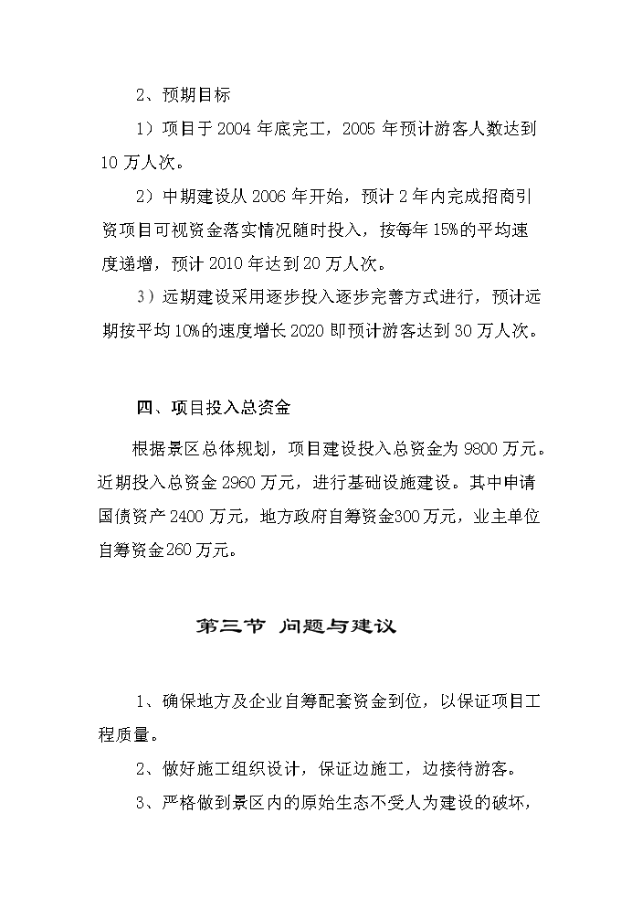 （終稿）xx旅游資源開發評估分析報告.doc（最終版）第7頁