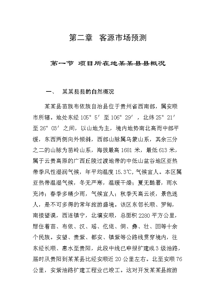（終稿）xx旅游資源開發評估分析報告.doc（最終版）第9頁