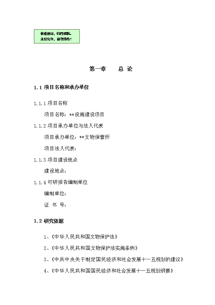 （終稿）河南xx古城保護設施新增項目評估分析報告.doc（最終版）第1頁