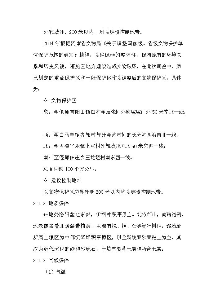 （終稿）河南xx古城保護設施新增項目評估分析報告.doc（最終版）第10頁