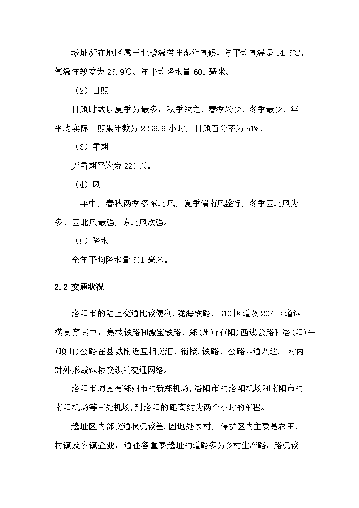 （終稿）河南xx古城保護設施新增項目評估分析報告.doc（最終版）第11頁