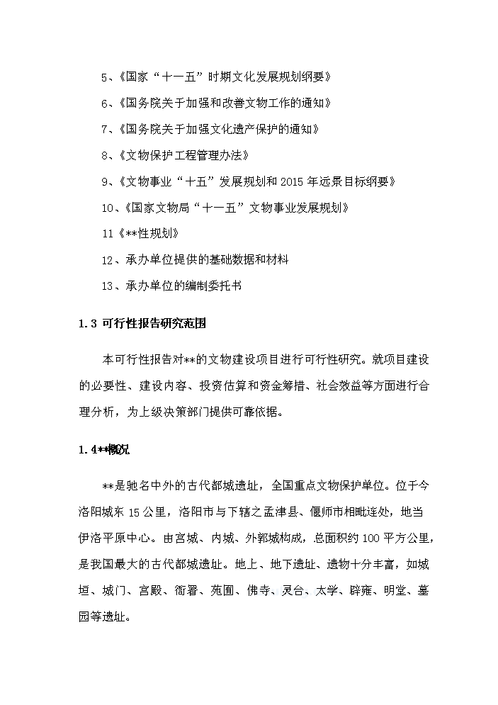 （終稿）河南xx古城保護設施新增項目評估分析報告.doc（最終版）第2頁