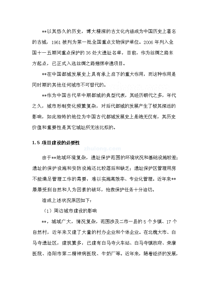 （終稿）河南xx古城保護設施新增項目評估分析報告.doc（最終版）第3頁