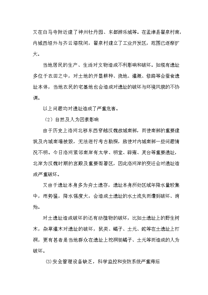 （終稿）河南xx古城保護設施新增項目評估分析報告.doc（最終版）第4頁