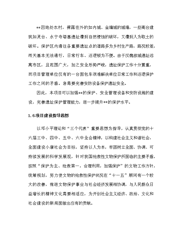 （終稿）河南xx古城保護設施新增項目評估分析報告.doc（最終版）第5頁