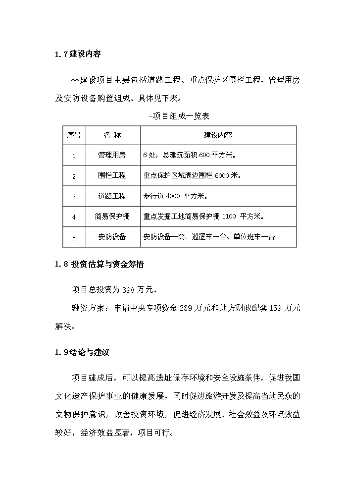 （終稿）河南xx古城保護設施新增項目評估分析報告.doc（最終版）第6頁