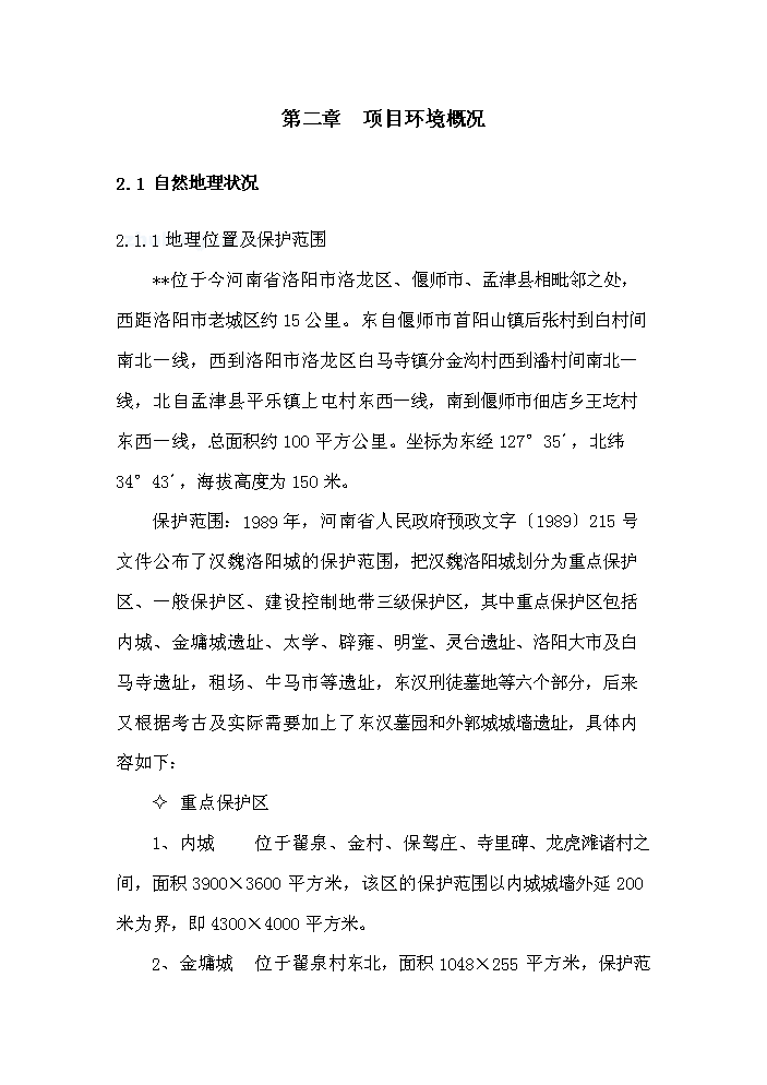 （終稿）河南xx古城保護設施新增項目評估分析報告.doc（最終版）第8頁