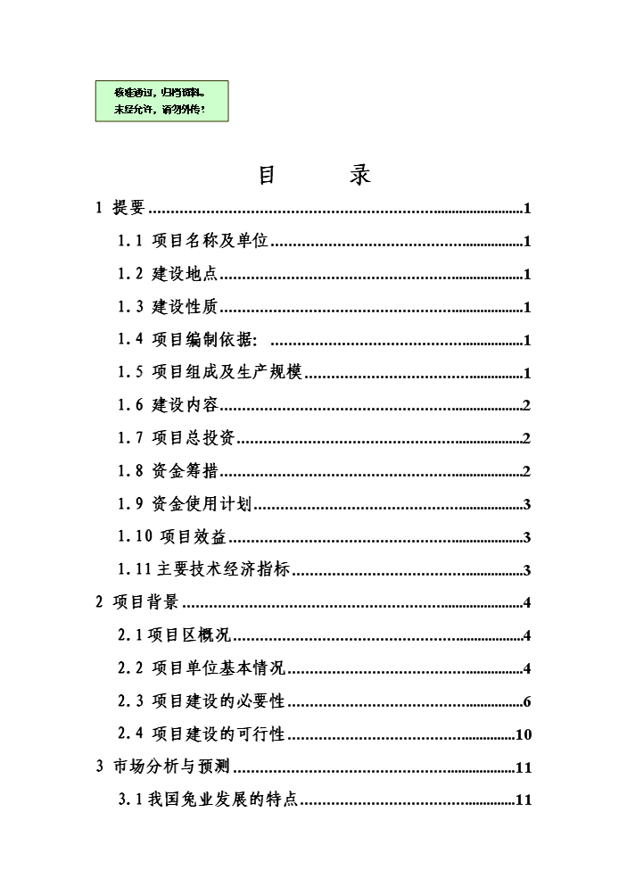 （終稿）黑兔兔產業化新增項目評估分析報告.doc（最終版）第1頁