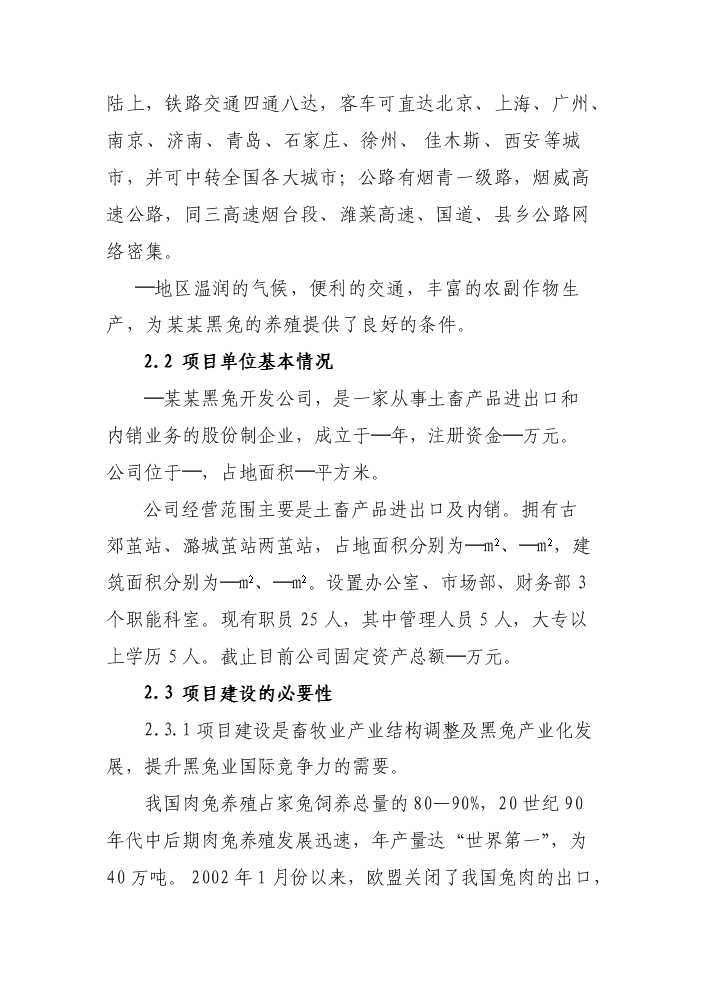 （終稿）黑兔兔產業化新增項目評估分析報告.doc（最終版）第11頁