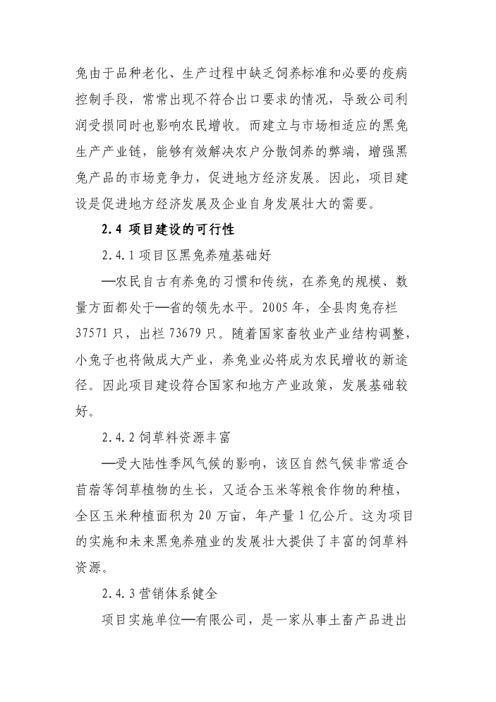 （終稿）黑兔兔產業化新增項目評估分析報告.doc（最終版）第15頁