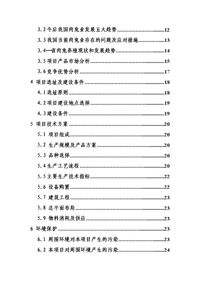 （終稿）黑兔兔產業化新增項目評估分析報告.doc（最終版）第2頁