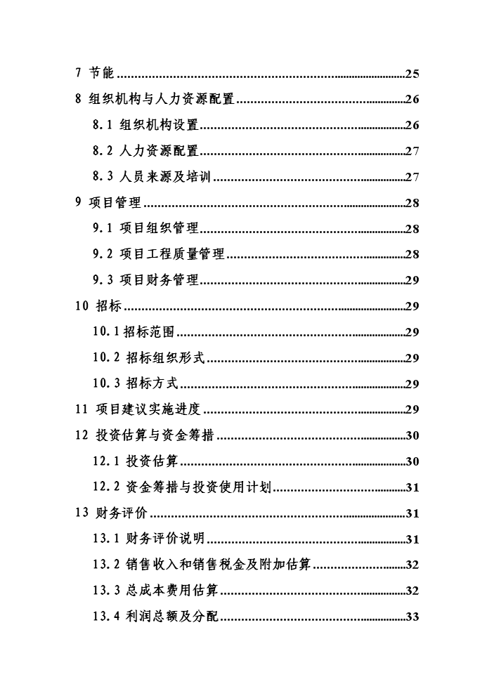 （終稿）黑兔兔產業化新增項目評估分析報告.doc（最終版）第3頁