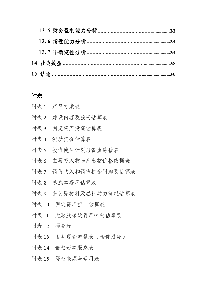 （終稿）黑兔兔產業化新增項目評估分析報告.doc（最終版）第4頁