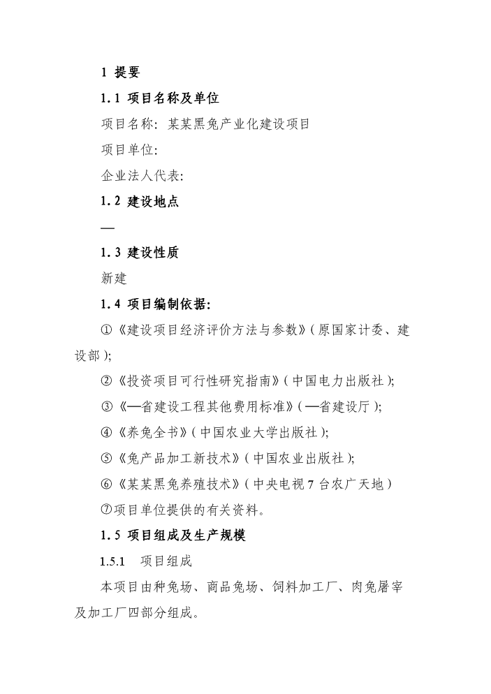 （終稿）黑兔兔產業化新增項目評估分析報告.doc（最終版）第6頁