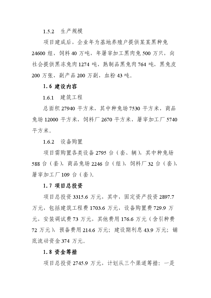 （終稿）黑兔兔產業化新增項目評估分析報告.doc（最終版）第7頁