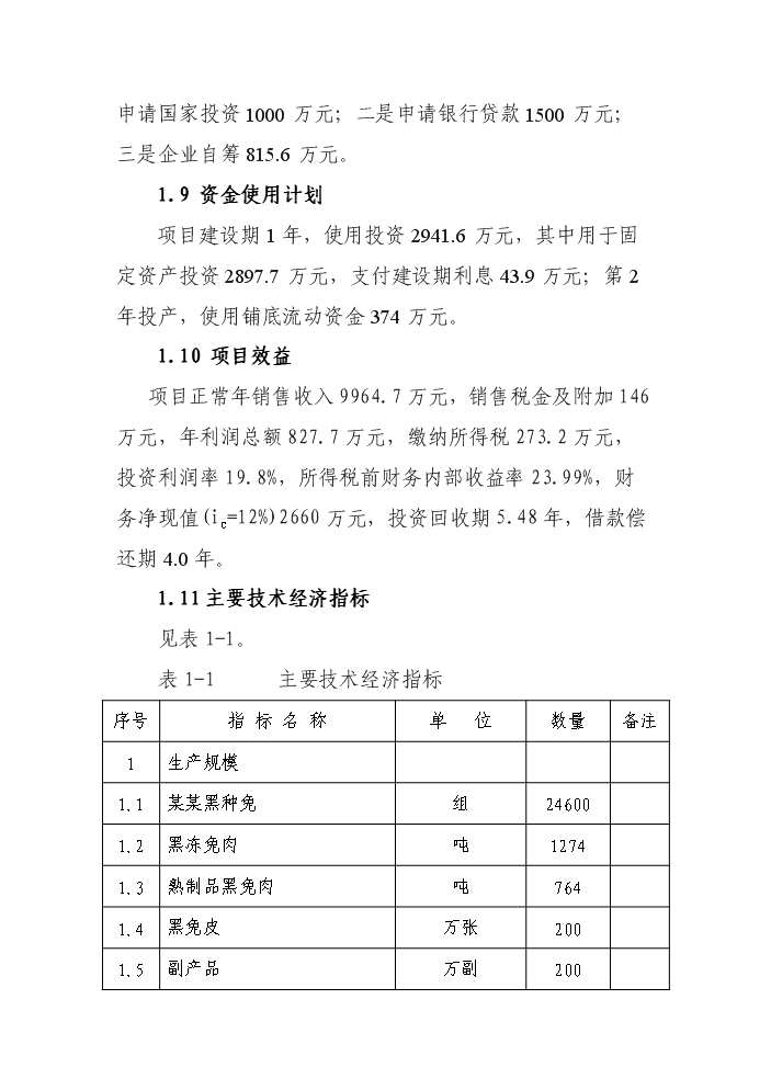（終稿）黑兔兔產業化新增項目評估分析報告.doc（最終版）第8頁