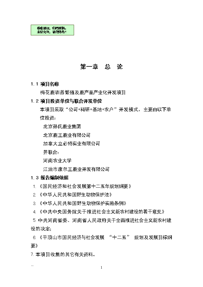 （終稿）河南省梅花鹿養殖基地新增項目評估分析報告.doc（最終版）第1頁