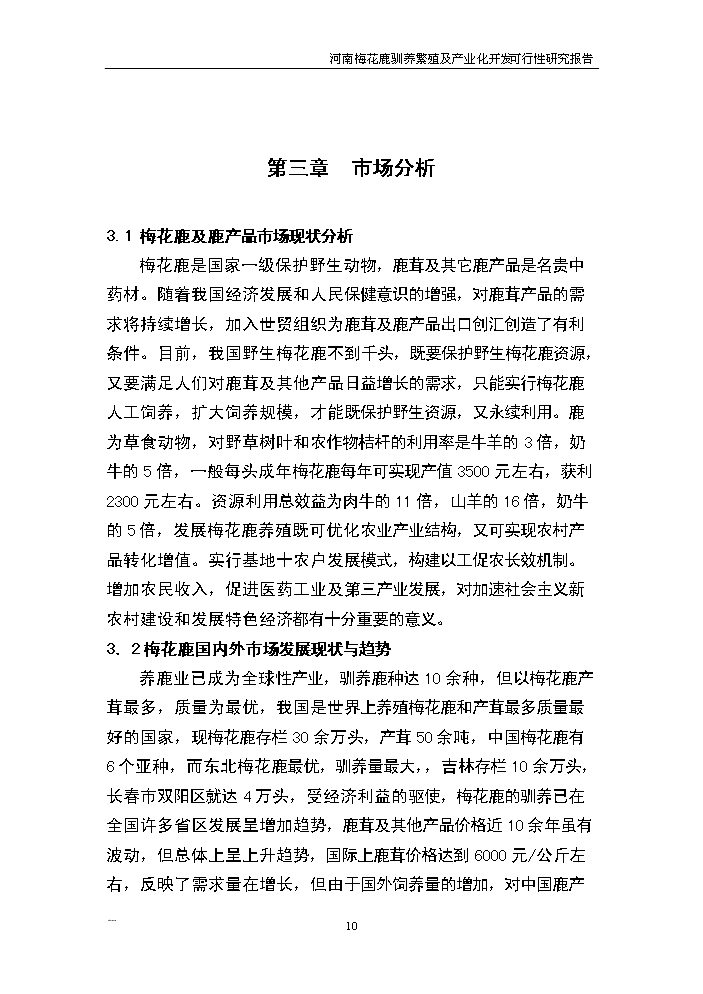 （終稿）河南省梅花鹿養殖基地新增項目評估分析報告.doc（最終版）第10頁
