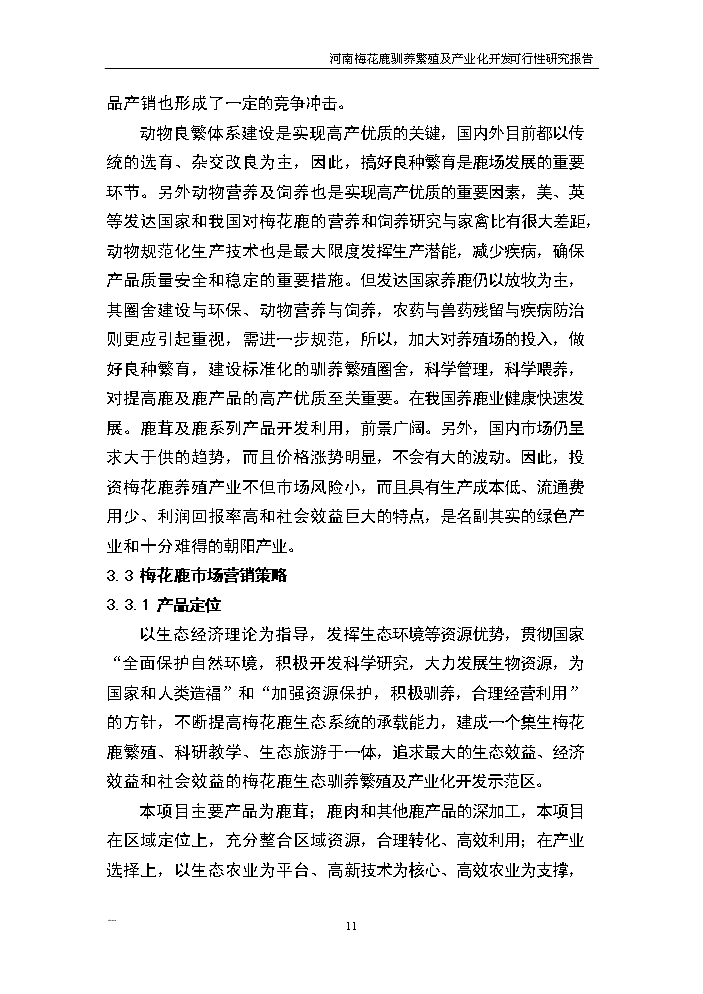 （終稿）河南省梅花鹿養殖基地新增項目評估分析報告.doc（最終版）第11頁