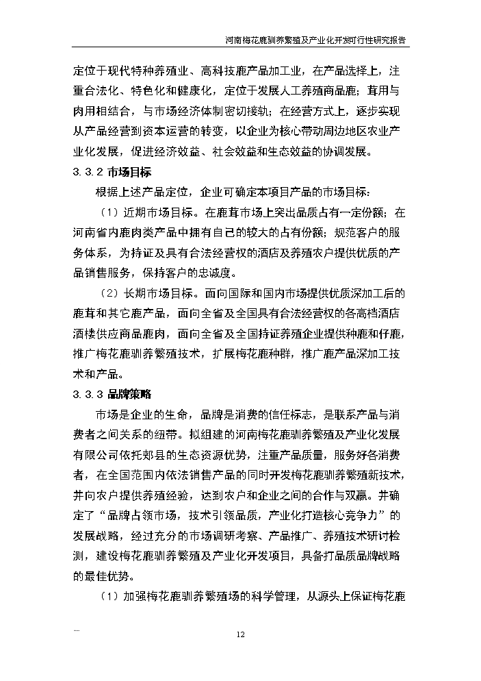 （終稿）河南省梅花鹿養殖基地新增項目評估分析報告.doc（最終版）第12頁