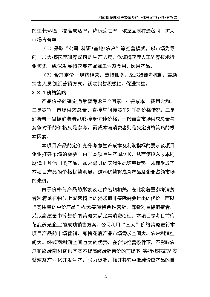 （終稿）河南省梅花鹿養殖基地新增項目評估分析報告.doc（最終版）第13頁