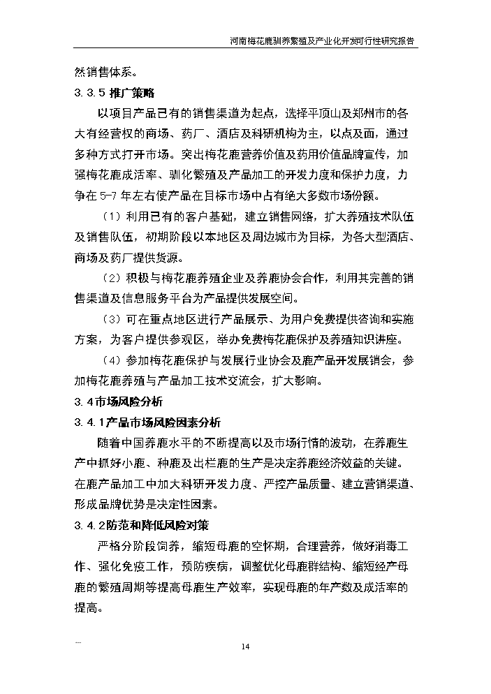 （終稿）河南省梅花鹿養殖基地新增項目評估分析報告.doc（最終版）第14頁