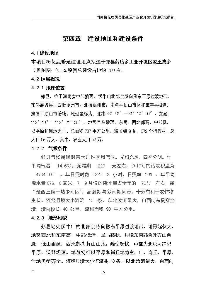 （終稿）河南省梅花鹿養殖基地新增項目評估分析報告.doc（最終版）第15頁