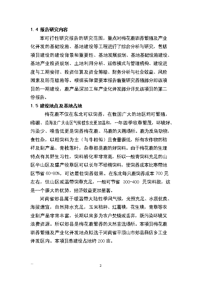 （終稿）河南省梅花鹿養殖基地新增項目評估分析報告.doc（最終版）第2頁