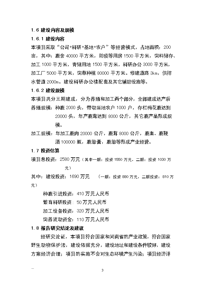 （終稿）河南省梅花鹿養殖基地新增項目評估分析報告.doc（最終版）第3頁
