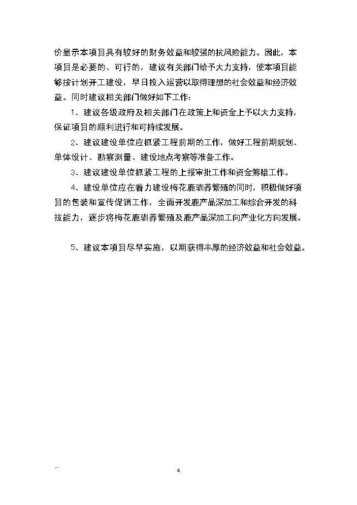 （終稿）河南省梅花鹿養殖基地新增項目評估分析報告.doc（最終版）第4頁