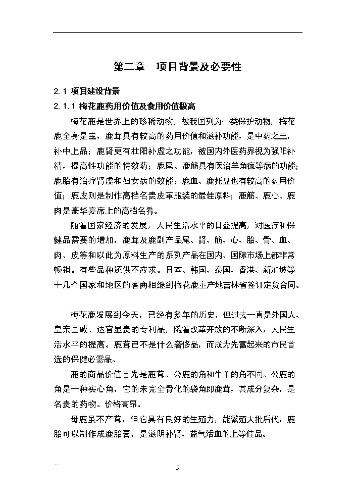 （終稿）河南省梅花鹿養殖基地新增項目評估分析報告.doc（最終版）第5頁