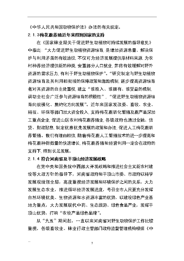 （終稿）河南省梅花鹿養殖基地新增項目評估分析報告.doc（最終版）第7頁