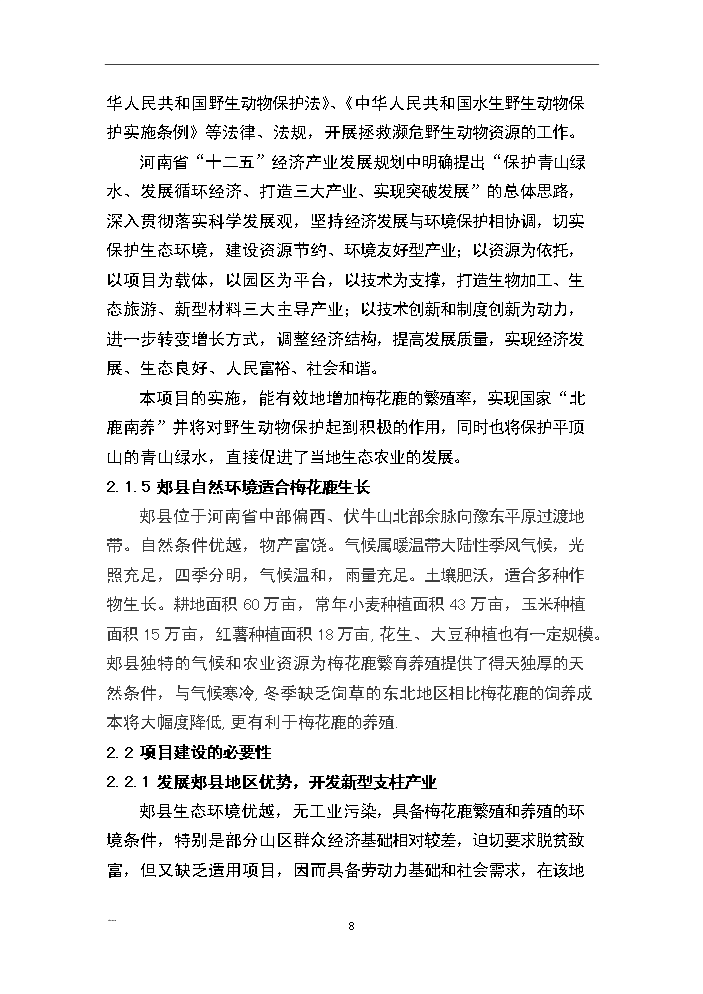 （終稿）河南省梅花鹿養殖基地新增項目評估分析報告.doc（最終版）第8頁