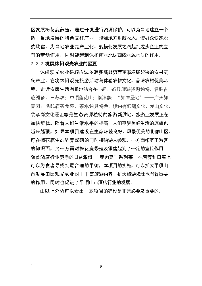 （終稿）河南省梅花鹿養殖基地新增項目評估分析報告.doc（最終版）第9頁