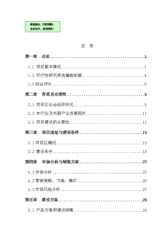 （終稿）滑子蘑菌棒種殖新增項目評估分析報告.doc（最終版）第1頁