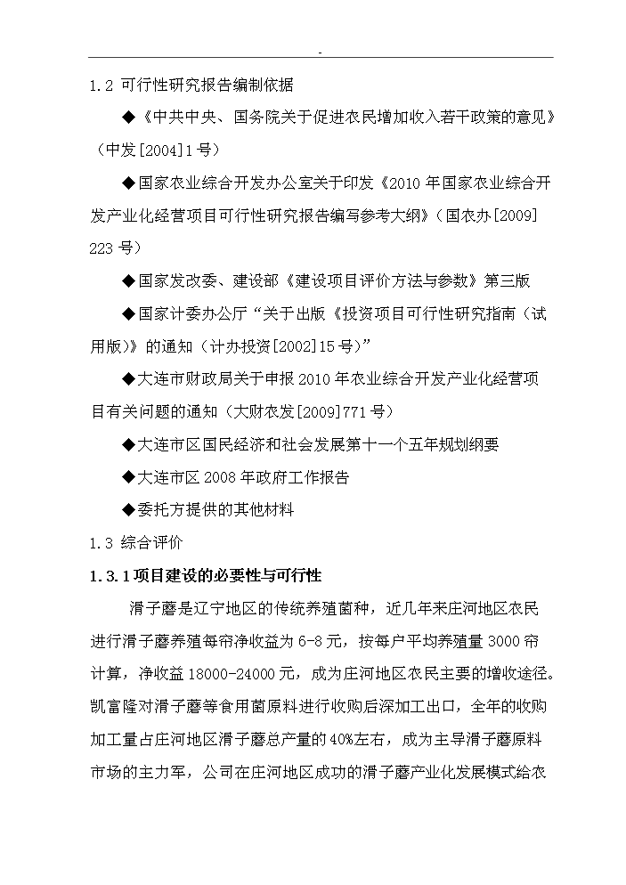 （終稿）滑子蘑菌棒種殖新增項目評估分析報告.doc（最終版）第11頁