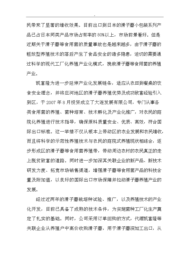 （終稿）滑子蘑菌棒種殖新增項目評估分析報告.doc（最終版）第12頁