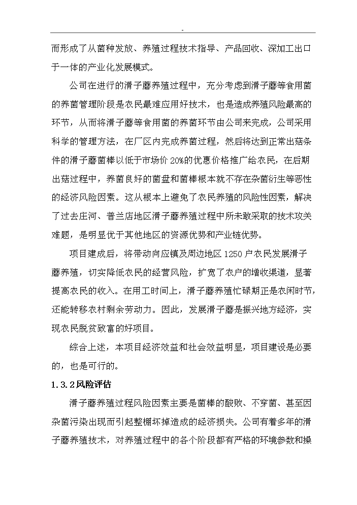 （終稿）滑子蘑菌棒種殖新增項目評估分析報告.doc（最終版）第13頁