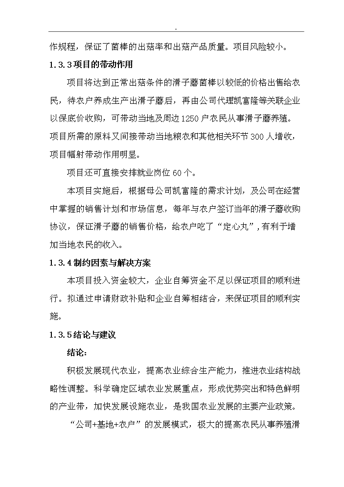 （終稿）滑子蘑菌棒種殖新增項目評估分析報告.doc（最終版）第14頁