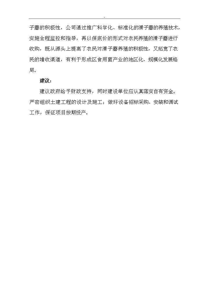 （終稿）滑子蘑菌棒種殖新增項目評估分析報告.doc（最終版）第15頁