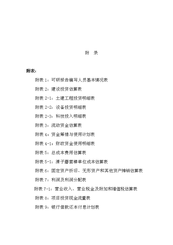 （終稿）滑子蘑菌棒種殖新增項目評估分析報告.doc（最終版）第4頁