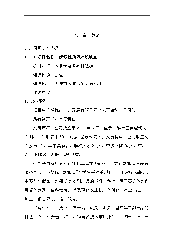 （終稿）滑子蘑菌棒種殖新增項目評估分析報告.doc（最終版）第7頁