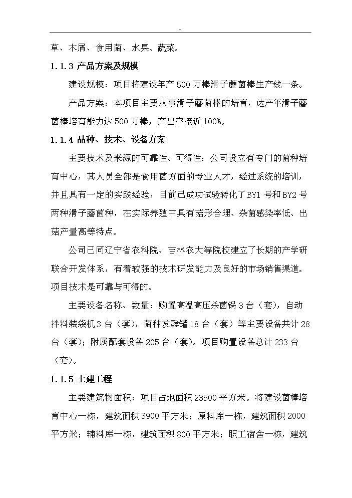 （終稿）滑子蘑菌棒種殖新增項目評估分析報告.doc（最終版）第8頁