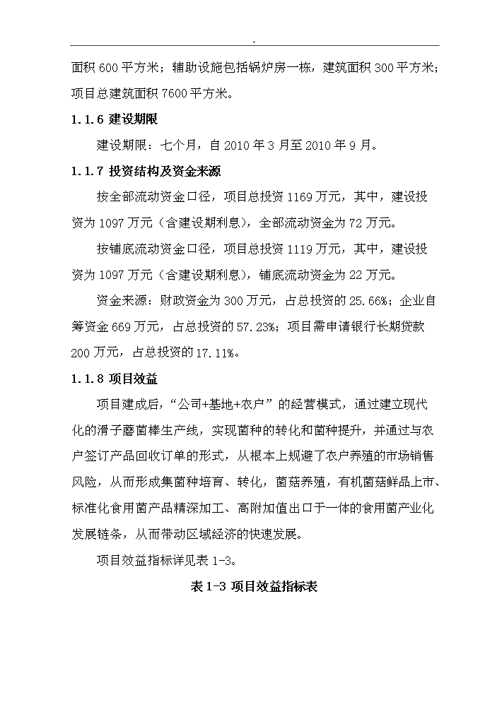 （終稿）滑子蘑菌棒種殖新增項目評估分析報告.doc（最終版）第9頁