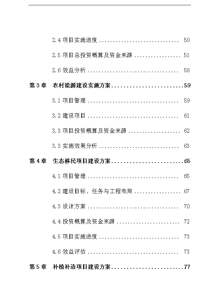 （終稿）鞏固退耕還林成果評估分析報告.doc（最終版）第2頁