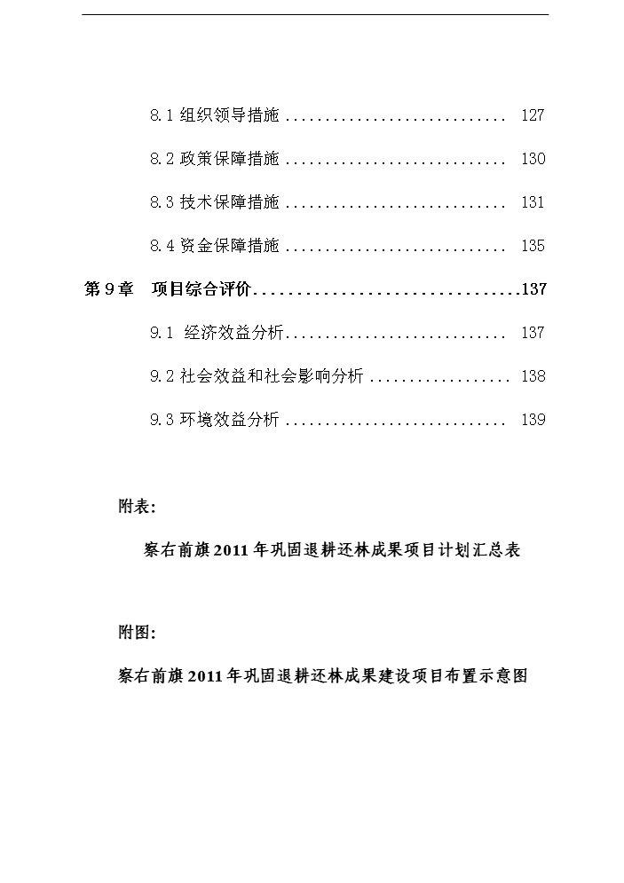 （終稿）鞏固退耕還林成果評估分析報告.doc（最終版）第4頁