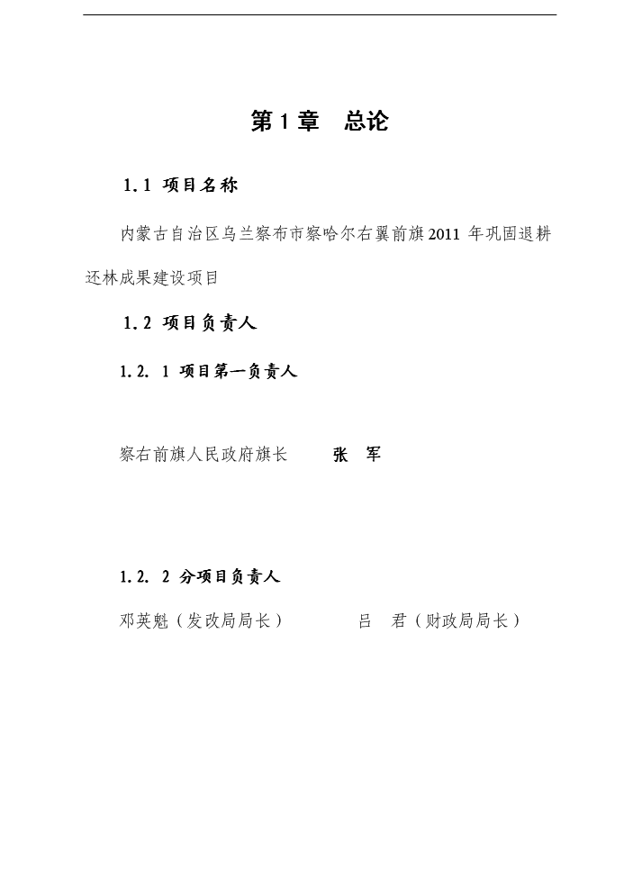 （終稿）鞏固退耕還林成果評估分析報告.doc（最終版）第6頁