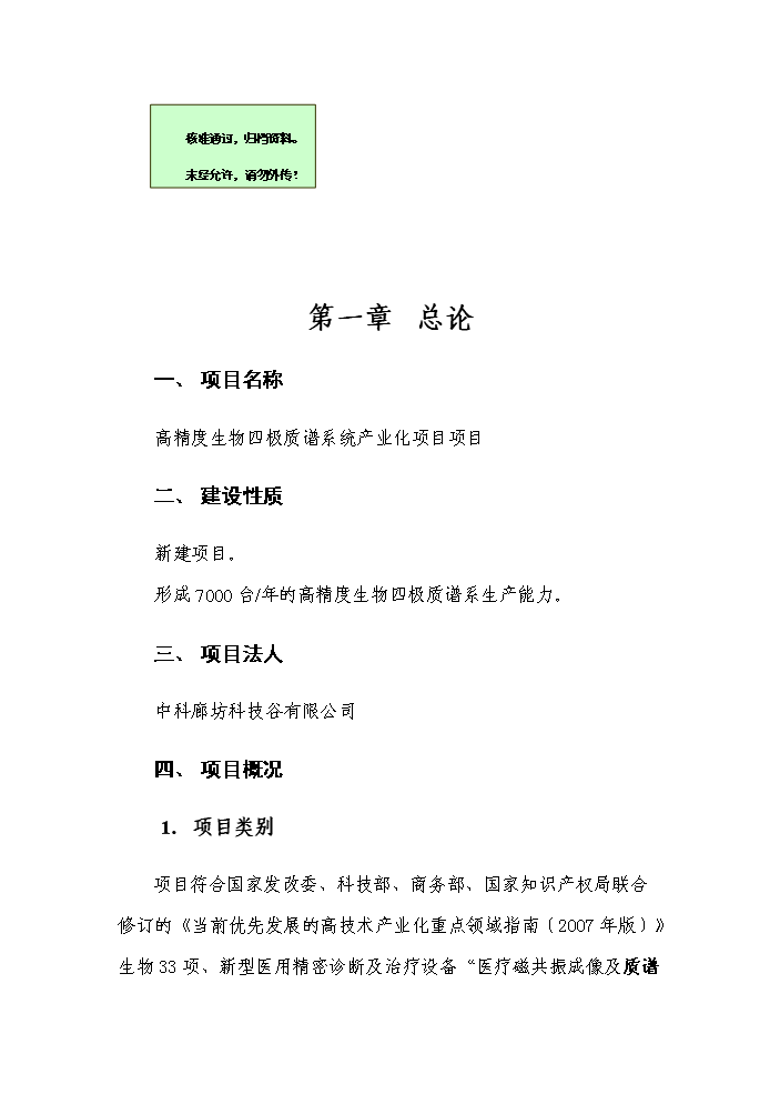 （終稿）高精度生物四極質譜系統產業化新增項目評估分析報告.doc（最終版）第1頁