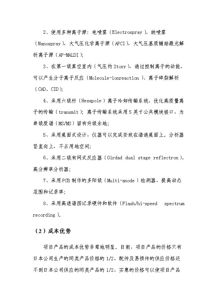 （終稿）高精度生物四極質譜系統產業化新增項目評估分析報告.doc（最終版）第10頁