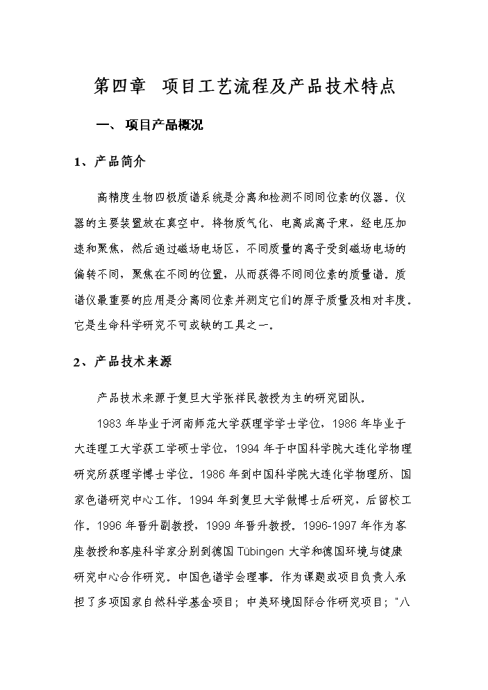 （終稿）高精度生物四極質譜系統產業化新增項目評估分析報告.doc（最終版）第15頁